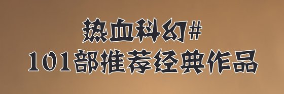 熱血科幻#101部推薦經典作品