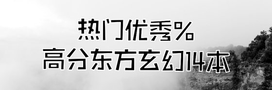 热门优秀%高分东方玄幻14本